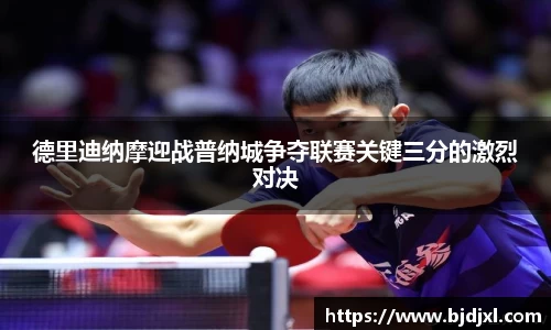 德里迪纳摩迎战普纳城争夺联赛关键三分的激烈对决