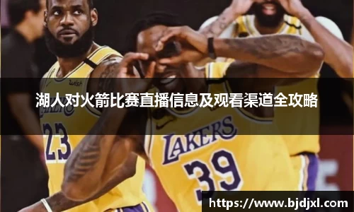 湖人对火箭比赛直播信息及观看渠道全攻略
