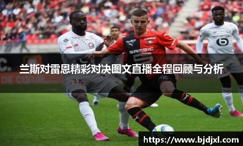 兰斯对雷恩精彩对决图文直播全程回顾与分析